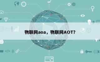 物联网aoa，物联网AOT？