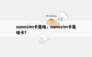 nanosim卡是啥，nanosim卡是啥卡？