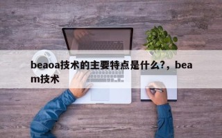 beaoa技术的主要特点是什么?，beam技术
