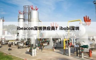 ibeacon深圳供应商？ibobi深圳？