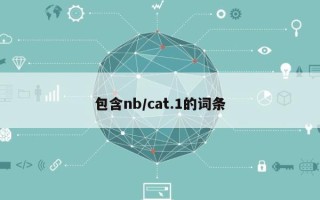 包含nb/cat.1的词条