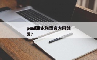 nearlink联盟官方网站
，nll联盟？