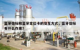 蓝牙信标和蓝牙定位卡的交互方式，蓝牙信标有什么作用？