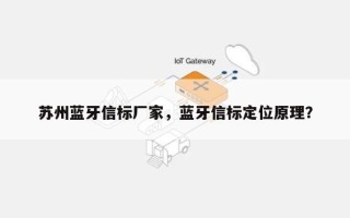 苏州蓝牙信标厂家，蓝牙信标定位原理？