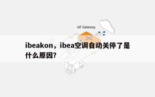 ibeakon，ibea空调自动关停了是什么原因？