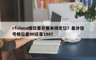 rfidaoa相位差分厘米级定位？差分信号相位差90还是180？