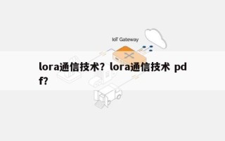 lora通信技术？lora通信技术 pdf？