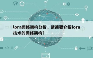 lora网络架构分析，请简要介绍lora技术的网络架构？