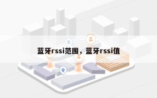 蓝牙rssi范围，蓝牙rssi值