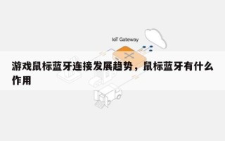 游戏鼠标蓝牙连接发展趋势，鼠标蓝牙有什么作用