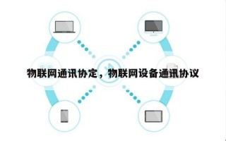 物联网通讯协定，物联网设备通讯协议