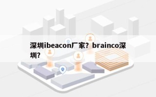 深圳ibeacon厂家？brainco深圳？