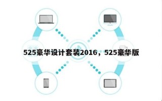 525豪华设计套装2016，525豪华版