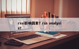 rssi影响因素？rss analysis？