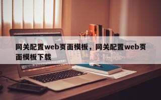 网关配置web页面模板，网关配置web页面模板下载