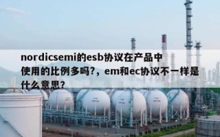 nordicsemi的esb协议在产品中使用的比例多吗?，em和ec协议不一样是什么意思？