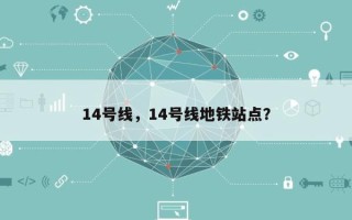 14号线，14号线地铁站点？