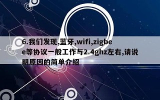 6.我们发现,蓝牙,wifi,zigbee等协议一般工作与2.4ghz左右,请说明原因的简单介绍