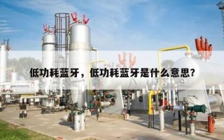 低功耗蓝牙，低功耗蓝牙是什么意思？