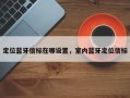 定位蓝牙信标在哪设置，室内蓝牙定位信标