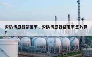 安防传感器部署率，安防传感器部署率怎么算？