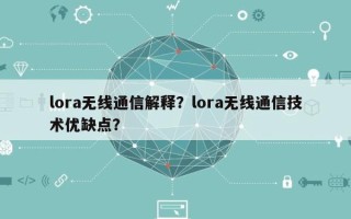 lora无线通信解释？lora无线通信技术优缺点？