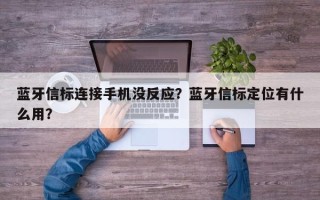 蓝牙信标连接手机没反应？蓝牙信标定位有什么用？