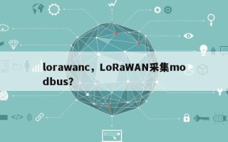 lorawanc，LoRaWAN采集modbus？