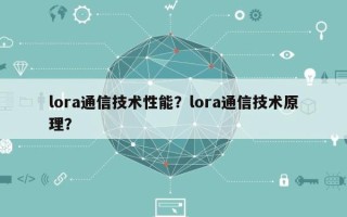 lora通信技术性能？lora通信技术原理？