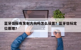 蓝牙信标有发射方向吗怎么设置？蓝牙信标定位原理？