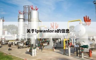 关于lpwanlora的信息