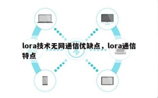 lora技术无网通信优缺点，lora通信特点