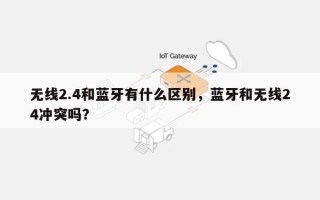 无线2.4和蓝牙有什么区别，蓝牙和无线24冲突吗？