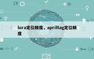 lora定位精度，apriltag定位精度