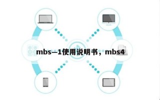 mbs—1使用说明书，mbs4