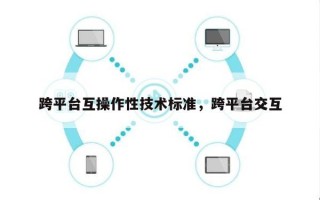 跨平台互操作性技术标准，跨平台交互