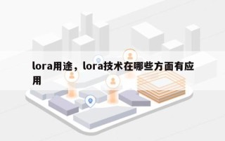 lora用途，lora技术在哪些方面有应用