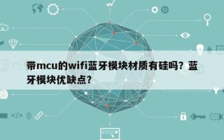 带mcu的wifi蓝牙模块材质有硅吗？蓝牙模块优缺点？