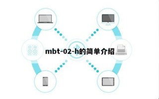 mbt-02-h的简单介绍