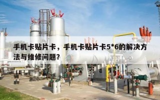 手机卡贴片卡，手机卡贴片卡5*6的解决方法与维修问题？