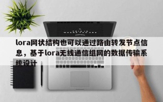 lora网状结构也可以通过路由转发节点信息，基于lora无线通信组网的数据传输系统设计