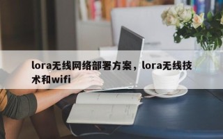 lora无线网络部署方案，lora无线技术和wifi