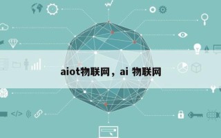aiot物联网，ai 物联网