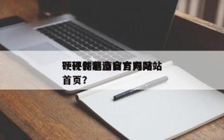 硬件制造商官方网站
？硬件制造商官方网站
首页？
