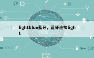 lightblue蓝牙，蓝牙连接light