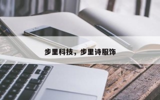 步里科技，步里诗服饰