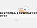 蓝牙室内定位技术，基于蓝牙的室内定位硬件部分设计