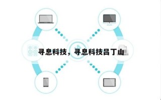 寻息科技，寻息科技吕丁山