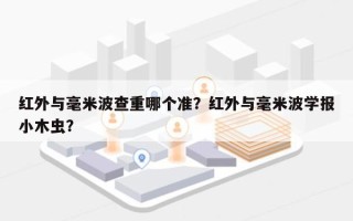 红外与毫米波查重哪个准？红外与毫米波学报小木虫？