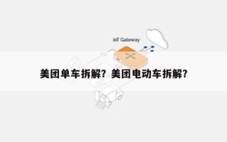 美团单车拆解？美团电动车拆解？